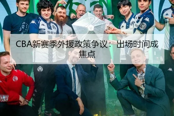CBA新赛季外援政策争议：出场时间成焦点