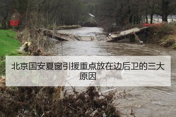 北京国安夏窗引援重点放在边后卫的三大原因