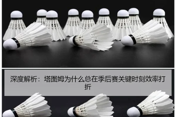 shen-du-jie-xi-ta-tu-mu-wei-shen-me-zong-zai-ji-hou-sai-guan-jian-shi-ke-xiao-lv-da-zhe-2-795.jpg